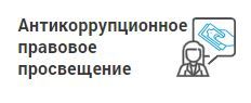 Противодействие коррупции&nbsp;